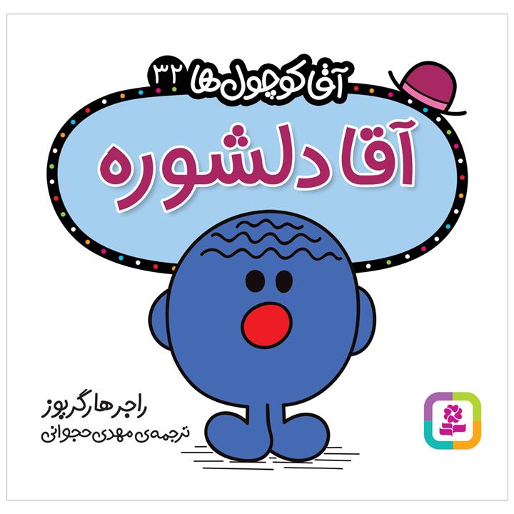 کتاب  آقا دلشوره اثر راجر هارگریوز انتشارات قدیانی